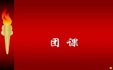 团课活动的心得6篇