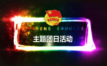 写团日活动总结7篇