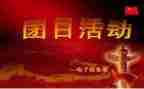 2023团日主题活动总结5篇