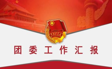 班团委工作计划6篇