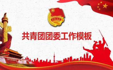 分团委工作报告5篇