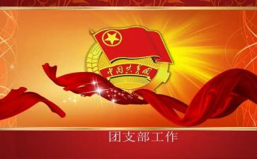 团支书2024述职报告通用7篇