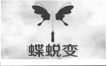 教育警示蜕变心得体会6篇