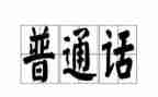 2022年推广普通话活动总结8篇