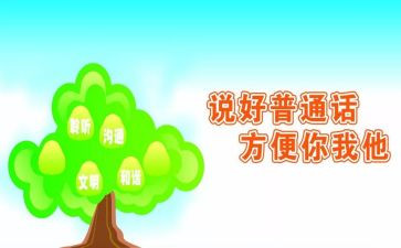 幼儿园推普周活动总结7篇