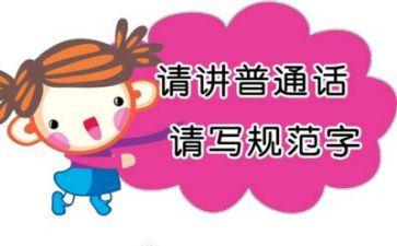 第20届推普活动总结5篇