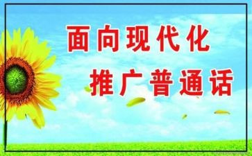 2023年推普周活动总结推荐6篇