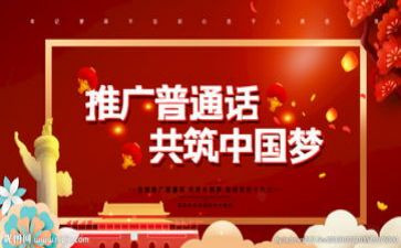 2023小学推普周活动总结推荐6篇