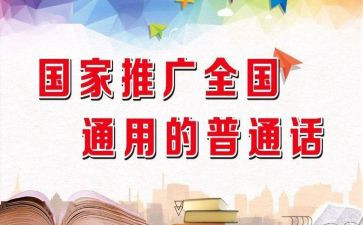 小学2024年推普周活动总结6篇
