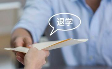 退学团申请书模板6篇