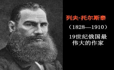 《列夫托尔斯泰》的读后感8篇