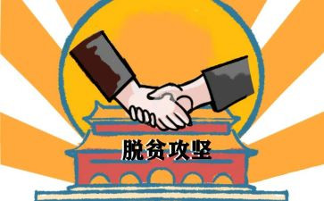 2022脱贫工作心得体会8篇