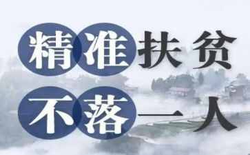 脱贫攻坚的学习心得8篇