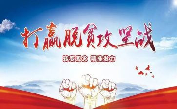 脱贫工作的心得体会8篇
