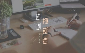 读拖延症心理学读后感6篇