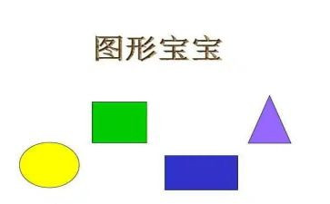 图形教案优秀7篇
