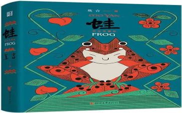 蛙读后感300字优质8篇
