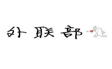 外联总结报告7篇