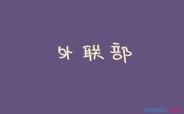 外联处工作总结参考7篇