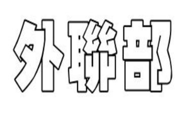 外联部的个人总结8篇