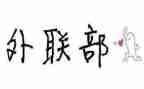 外联部长述职报告5篇