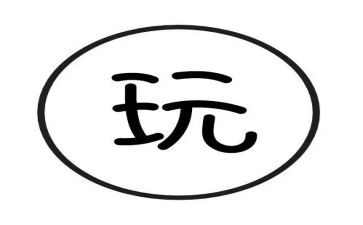 玩具真好玩教案5篇
