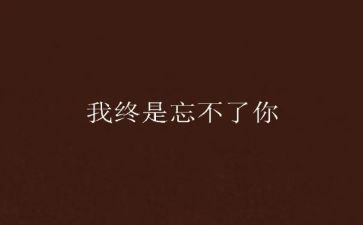 我忘不了________作文8篇