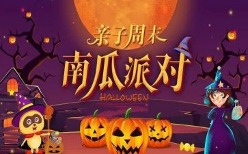 万圣活动方案最新5篇