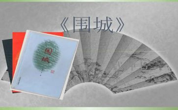 看围城心得体会6篇