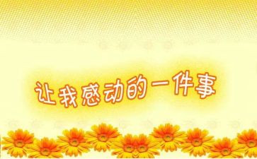 感动的事作文500字参考7篇