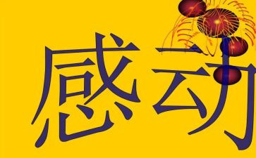 _让我感动600字作文5篇