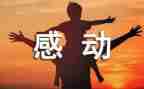 感动是心得体会参考7篇
