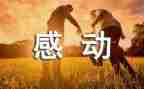 感动的事初中作文参考5篇