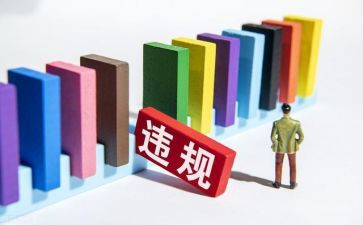 违规收心得体会7篇