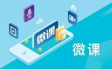 微课的学习心得6篇