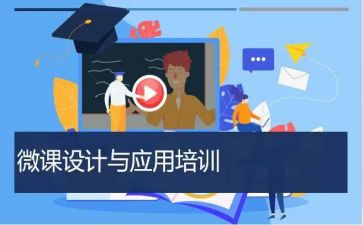 教师微课培训心得体会7篇