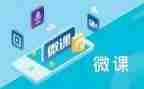 微课学习与制作的学习心得5篇