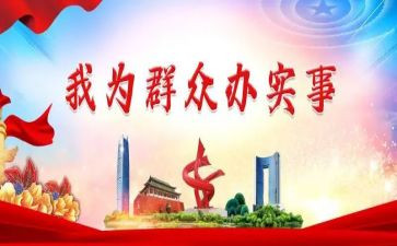 我为群众办实事月总结7篇