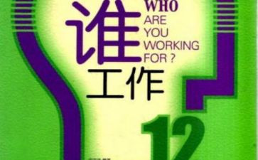 关于为谁工作的心得体会7篇