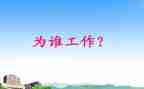 为谁工作的心得体会8篇