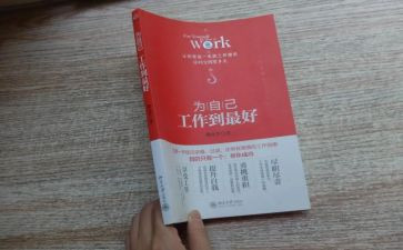 《为自己工作》心得体会5篇