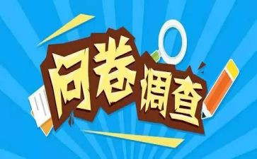 问卷总结报告6篇