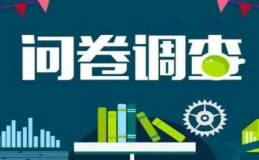 问卷星调查报告模板8篇