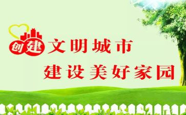 创建文明城倡议书作文7篇