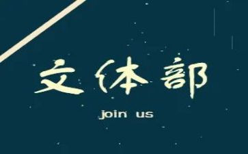 文体活动的总结优秀6篇
