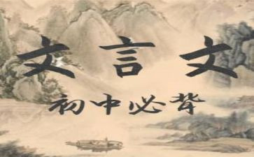 文言文写心得体会7篇