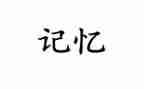 记忆深刻的一件事作文最新7篇