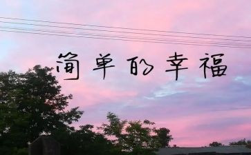 我的幸福的作文8篇