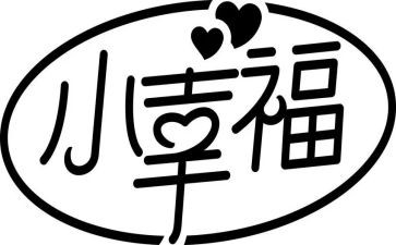 我的幸福的作文模板6篇