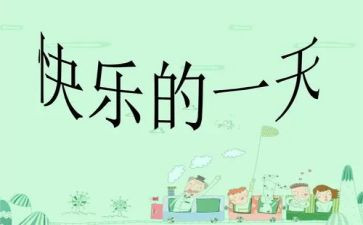以我的一天为作文通用8篇